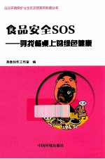 食品安全SOS 寻找餐桌上的绿色健康