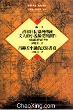 台湾历史与文化研究辑刊 二编 第10册 清末日初台湾传统文人的小说接受与创作：一个儒教视角的考察 吕赫若小说的民俗书写