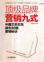 《顶级品牌营销九式 中国艾菲实效排名50强营销秘诀》