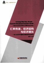 汇率传递、经济结构与经济增长 论人民币升值的宏观经济效应