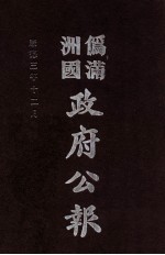 伪满洲国政府公报 第29册 影印本