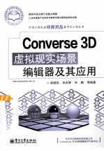 Converse 3D虚拟现实场景编辑器及其应用