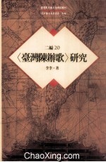 台湾历史与文化研究辑刊 二编 第20册 〈台湾陈办歌〉研究