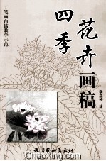 四季花卉画稿