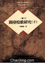 台湾历史与文化研究辑刊 二编 第22册 闽台念歌研究 下