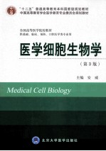 医学细胞生物学  供基础、临床、预防、口腔医学类专业用