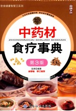 中药材食疗事典 第3版