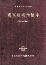 南京航空学院史 1952-1985