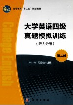 大学英语四级真题模拟训练 听力分册 第2版