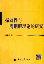 振动性与周期解理论的研究