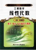 线性代数重点 难点 考点 辅导与精析 同济·第5版