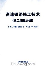 高速铁路施工技术 施工测量分册