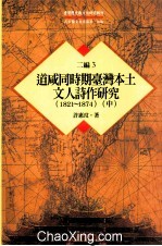 台湾历史与文化研究辑刊 二编 第3册 道咸同时期台湾本土文人诗作研究（1821-1874） 中