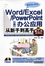 WORD/EXCEL/POWERPOINT三合一办公应用从新手到高手 超值实用版