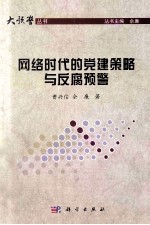 网络时代的党建策略与反腐预警