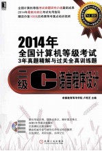 2014年全国计算机等级考试3年真题精解与过关全真训练题