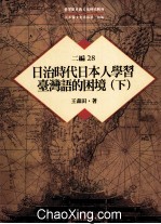 台湾历史与文化研究辑刊 二编 第28册 日治时代日本人学习台湾语的困境 下