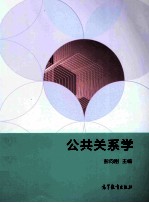 公共关系学