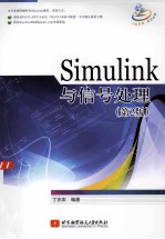 Simulink与信号处理  第2版