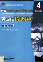 韩国语精读教程 学生手册 4 全国高职高专韩国语系列教材