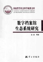 数字档案馆生态系统研究