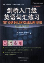 剑桥英语在用丛书  剑桥入门级英语词汇练习  第2版中文版