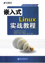 嵌入式Linux实战教程