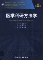 医学科研方法学