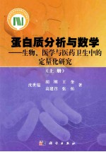 蛋白质分析与数学 生物、医学与医药卫生中的定量化研究 上