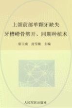 上颌前部单颗牙缺失 牙槽嵴骨劈开、同期种植术