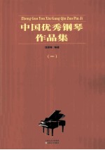 中国优秀钢琴作品集 1