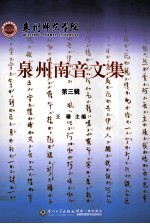 泉州南音文集 第3辑