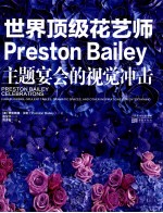 世界顶级花艺师Preston Bailey  主题宴会的视觉冲击