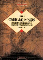 台湾历史与文化研究辑刊 初编 第4册 清代台湾方志的纂修视域及其〈风俗〉类中所再现的台人之相