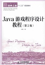 Java游戏程序设计教程 第2版