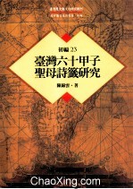 台湾历史与文化研究辑刊 初编 第23册 台湾六十甲子圣母诗籤研究