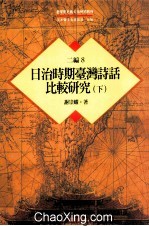 台湾历史与文化研究辑刊 二编 第8册 日治时期台湾诗话比较研究 下