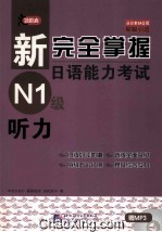 新完全掌握日语能力考试N1级  听力