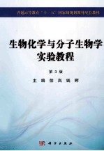 生物化学与分子生物学实验教程  第3版