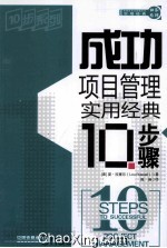 成功项目管理实用经典10步骤