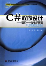 C#程序设计 理实一体化教学课程