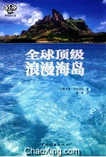 全球顶级浪漫海岛