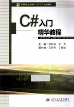 C#入门精华教程