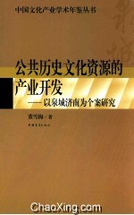 公共历史文化资源的产业开发 以泉城济南为个案研究