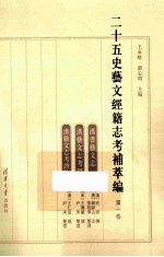 二十五史艺文经籍志考补萃编 第1卷