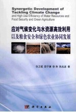 应对气候变化与水资源高效利用以及粮食安全和绿色农业协同发展