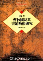 台湾历史与文化研究辑刊 初编 第28册 曹秋圃及其书道艺术研究