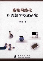 高校网络化外语教学模式研究