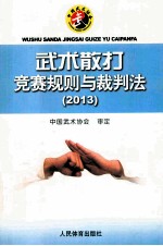 武术散打竞赛规则与裁判法 2013