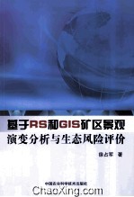 基于RS和GIS矿区景观演变分析与生态风险评价